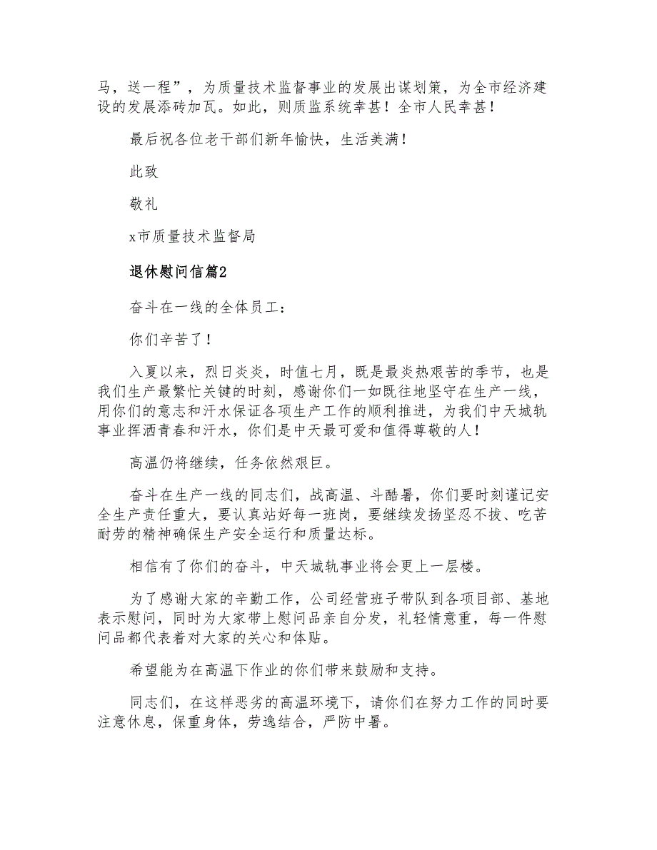 2022年有关退休慰问信3篇_第2页