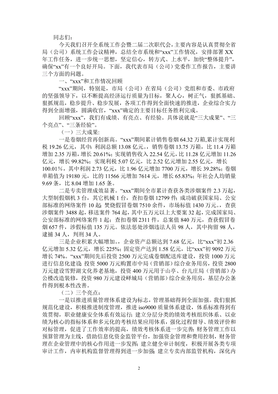 2021年在全市烟草系统工作会议上的报告-最新版_第2页