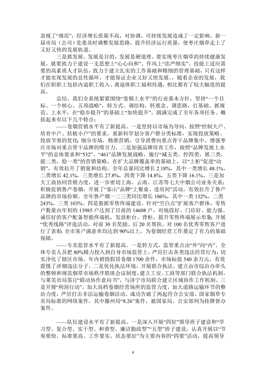 2021年在全市烟草系统工作会议上的报告-最新版_第4页