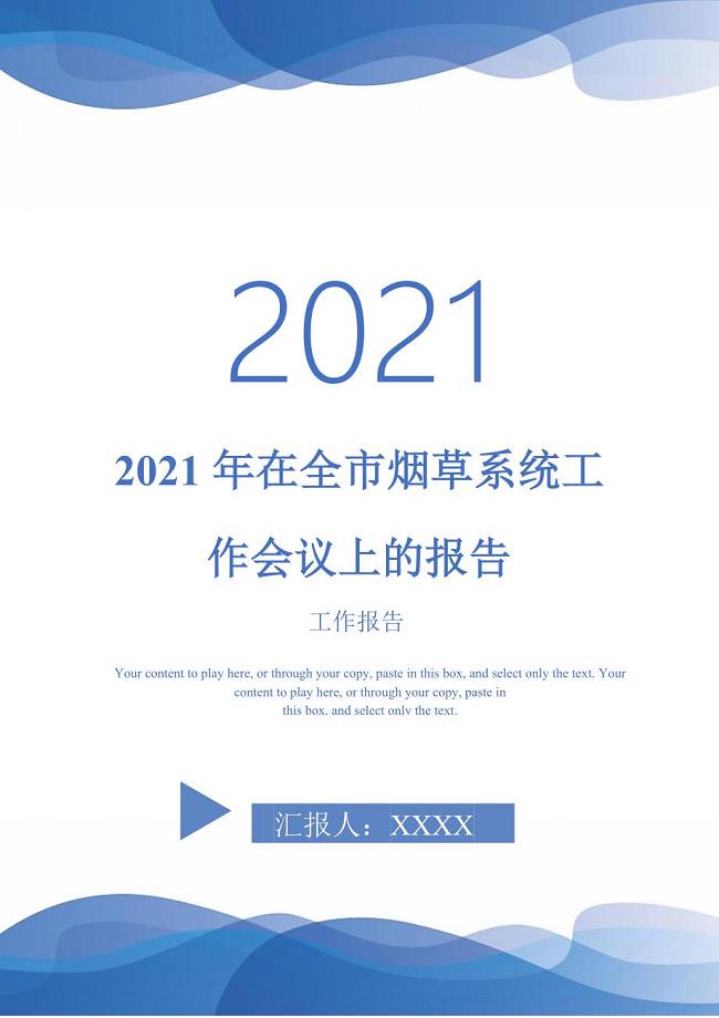 2021年在全市烟草系统工作会议上的报告-最新版