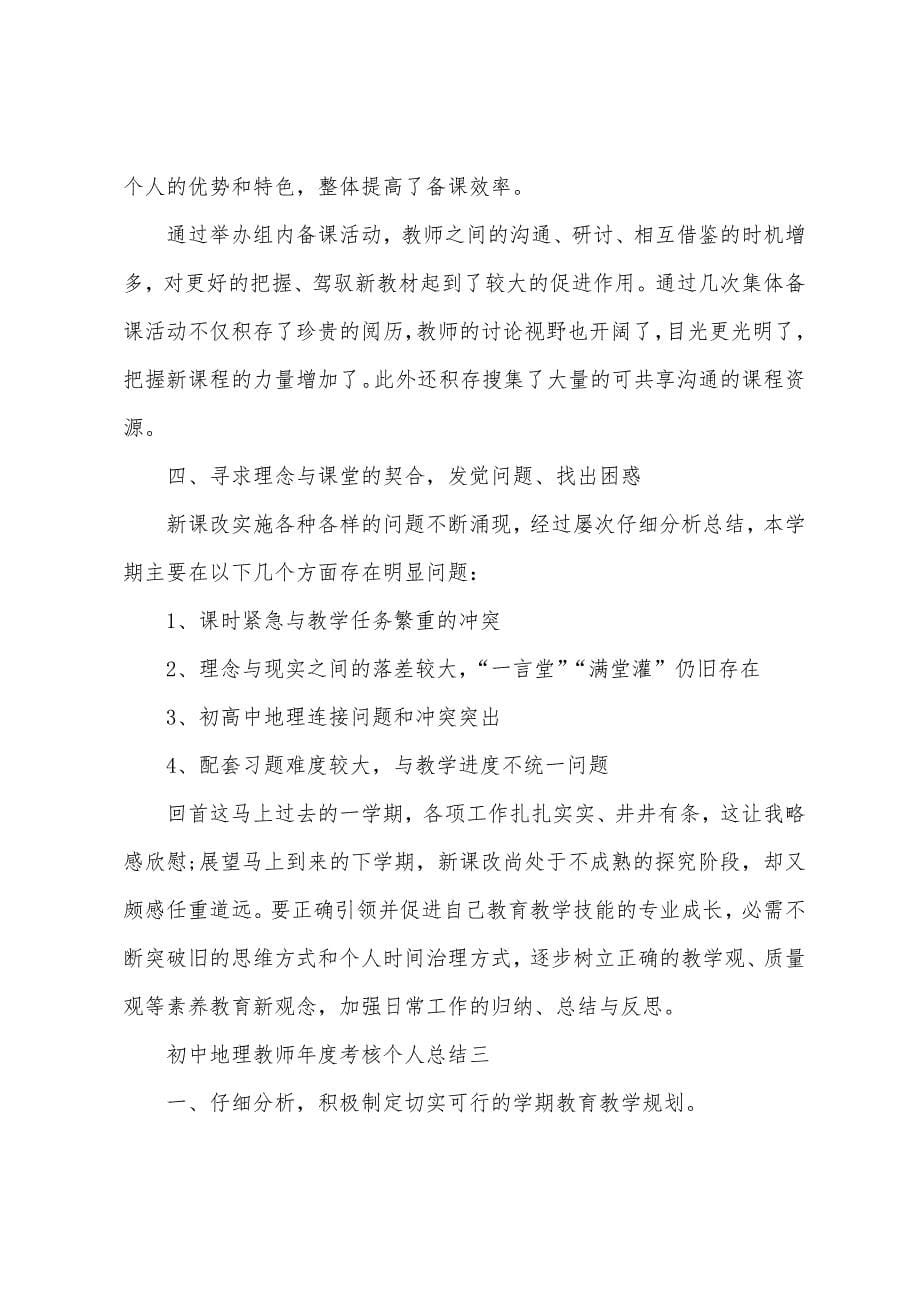 初中地理教师年度考核个人总结范文.doc_第5页