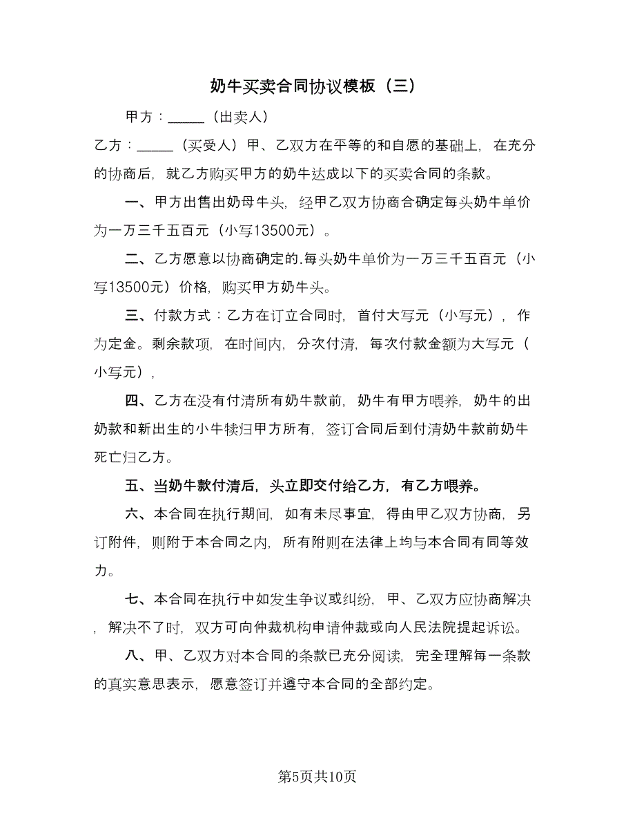 奶牛买卖合同协议模板（6篇）_第5页