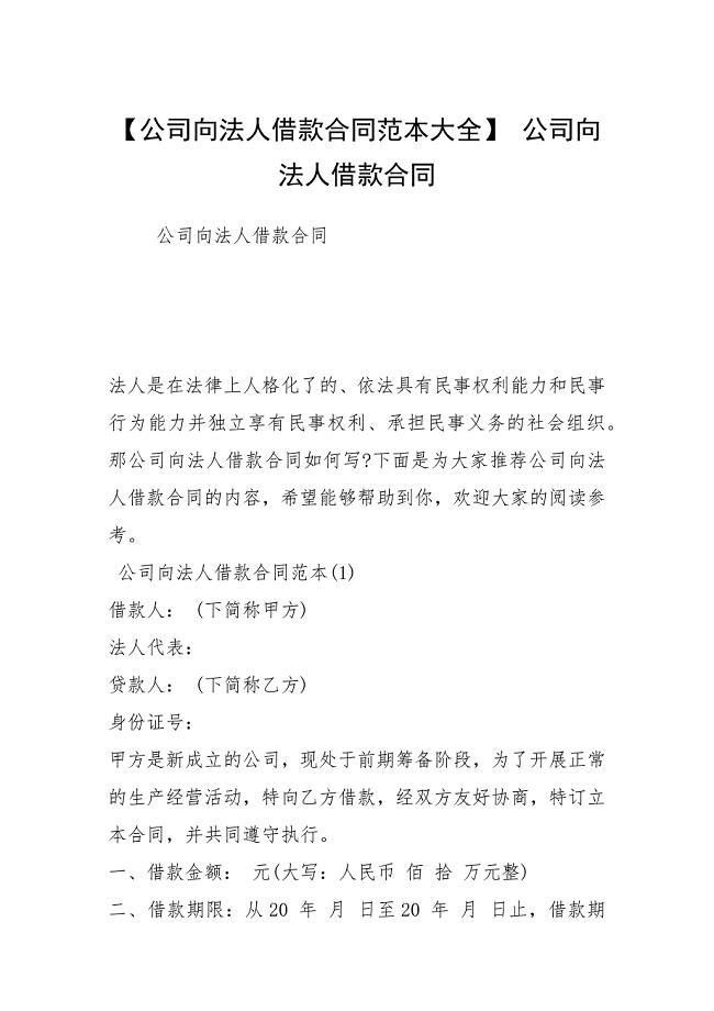 【公司向法人借款合同范本大全】 公司向法人借款合同