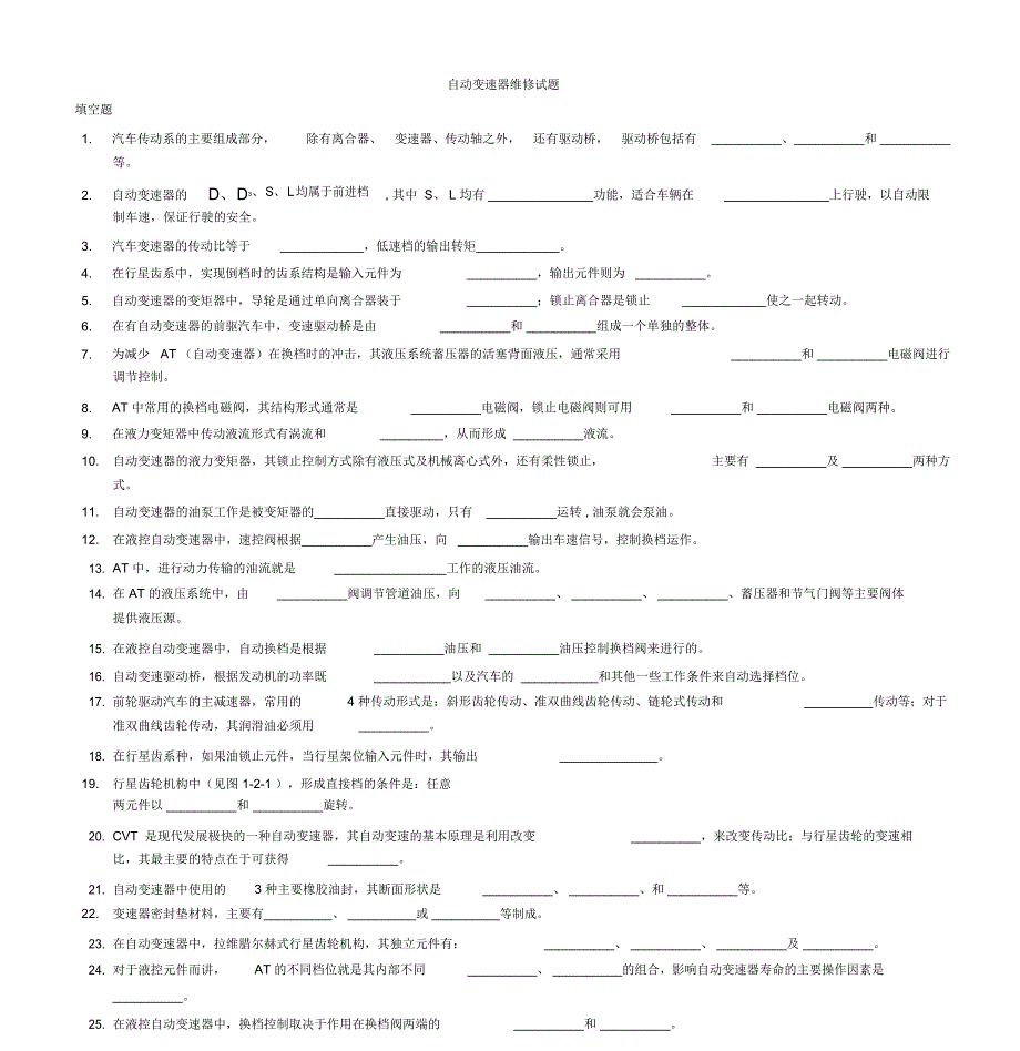 自动变速器维修试题及答案412_第1页