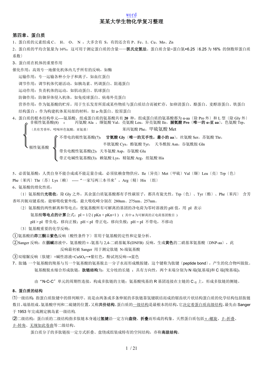 海南大学生物化学复习资料_第1页