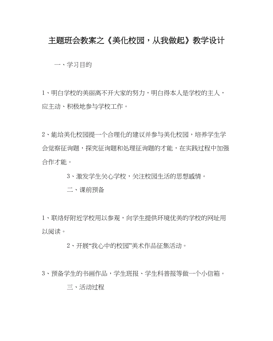 2023主题班会教案《美化校园从我做起》教学设计.docx_第1页