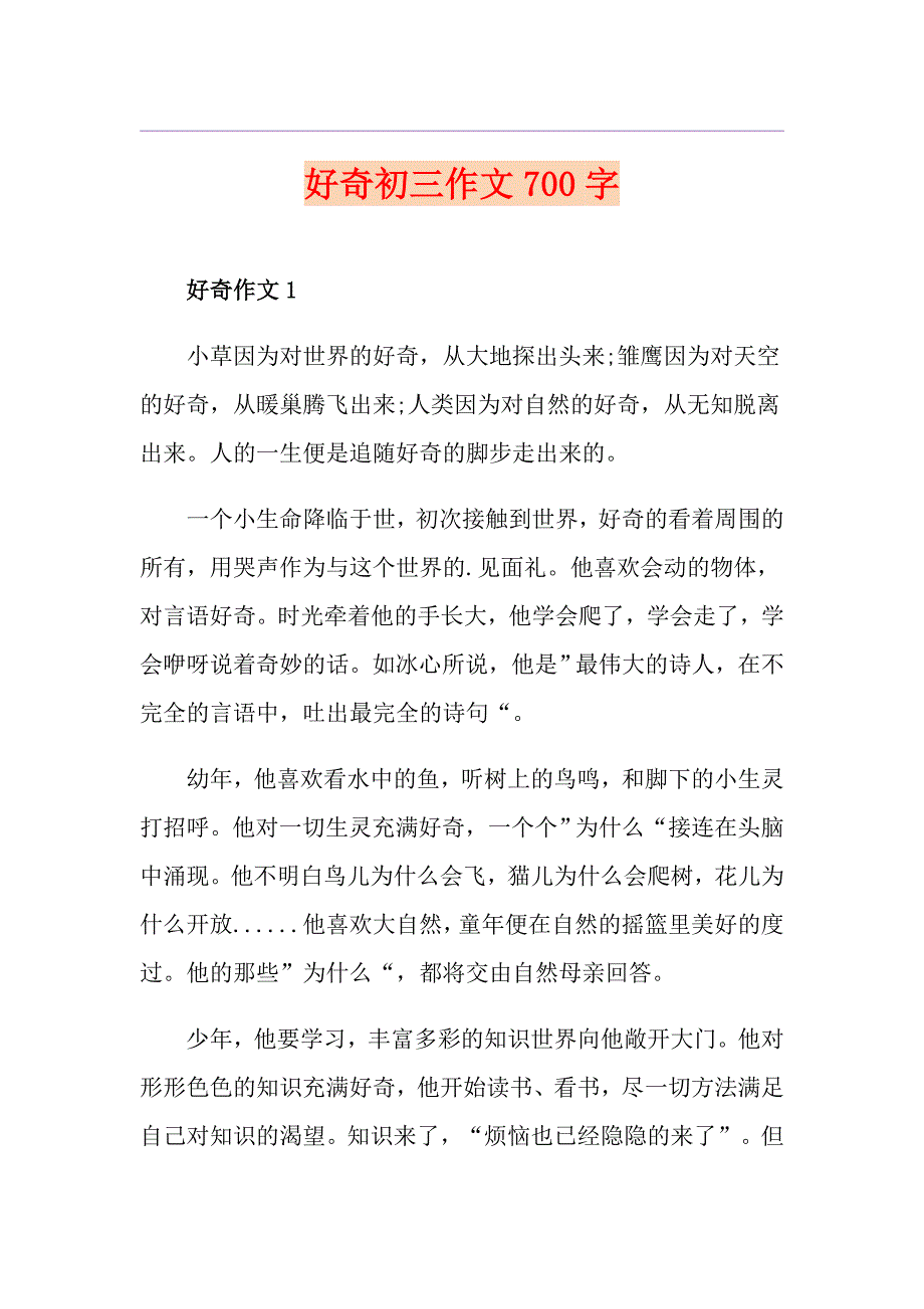 好奇初三作文700字_第1页