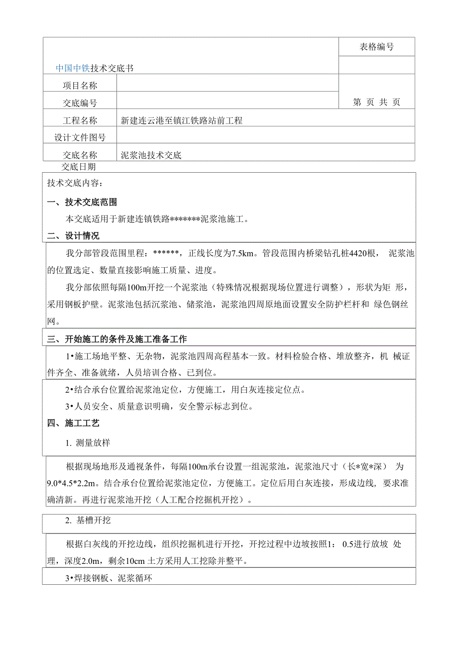 钻孔桩施工泥浆池技术交底)_第1页