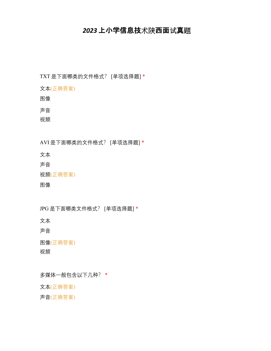 2023年上小学信息技术陕西面试真题_第1页