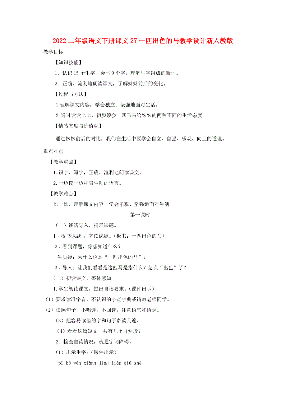 2022二年级语文下册课文27一匹出色的马教学设计新人教版_第1页