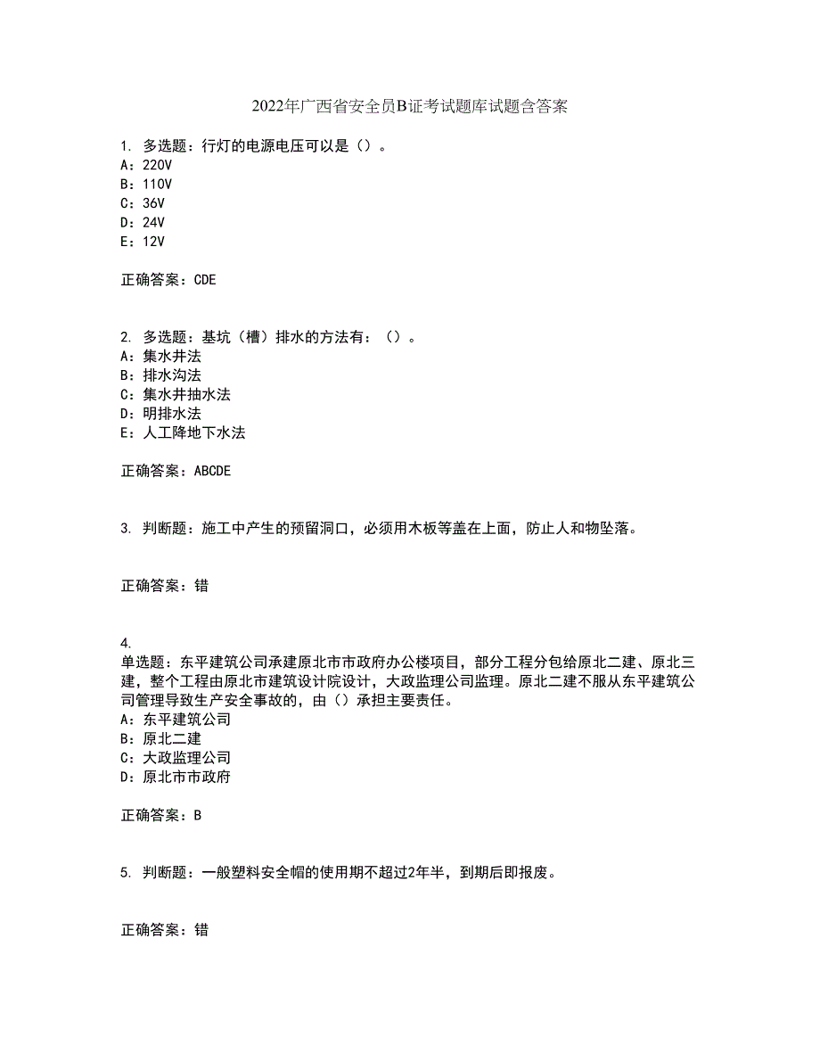 2022年广西省安全员B证考试题库试题含答案52_第1页