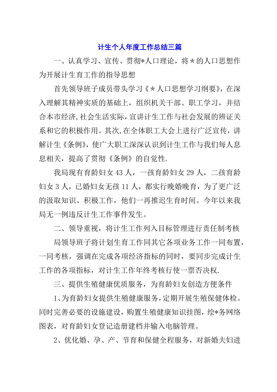 计生个人年度工作总结三篇.docx_第1页