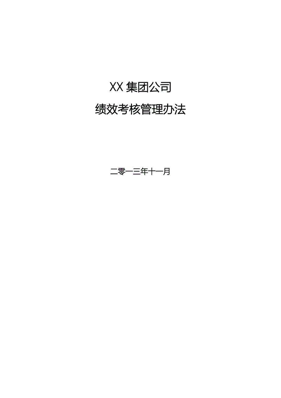 某集团公司绩效考核管理办法_第1页