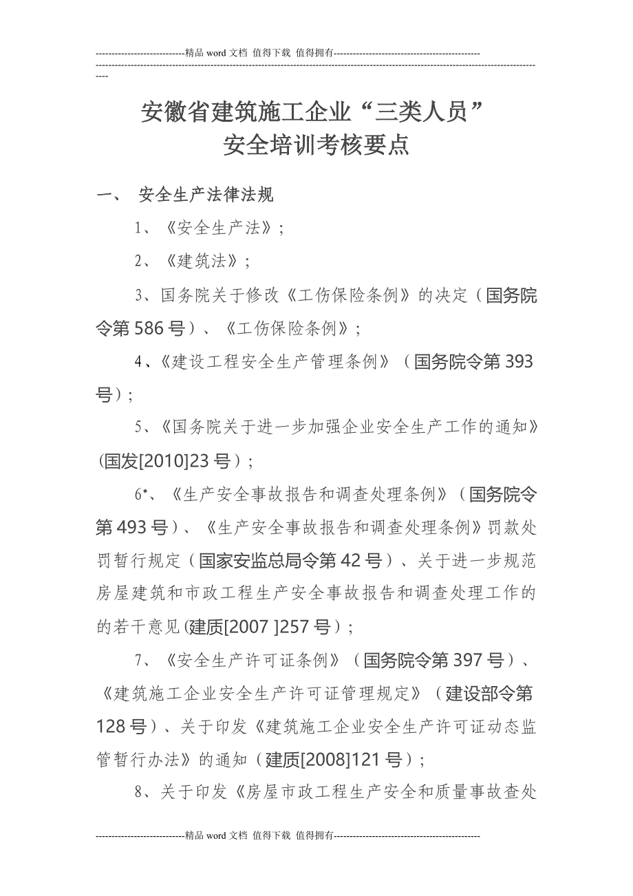 建筑施工企业三类人员安全培训考核要点.doc_第1页