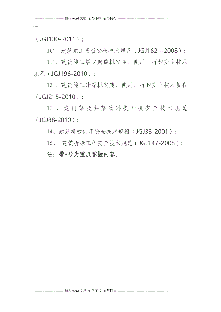 建筑施工企业三类人员安全培训考核要点.doc_第4页