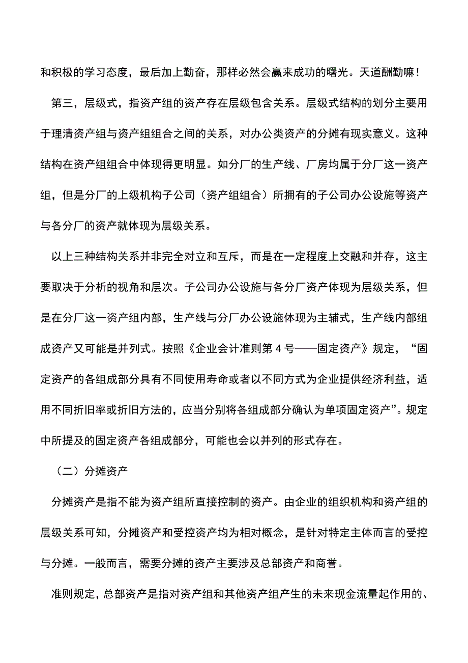 会计实务：资产组及其认定探析.doc_第4页