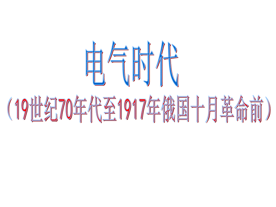 阶段特征119世纪70年代以后开始了第二次工业革命..._第1页