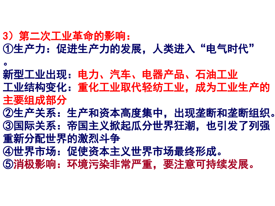 阶段特征119世纪70年代以后开始了第二次工业革命..._第4页