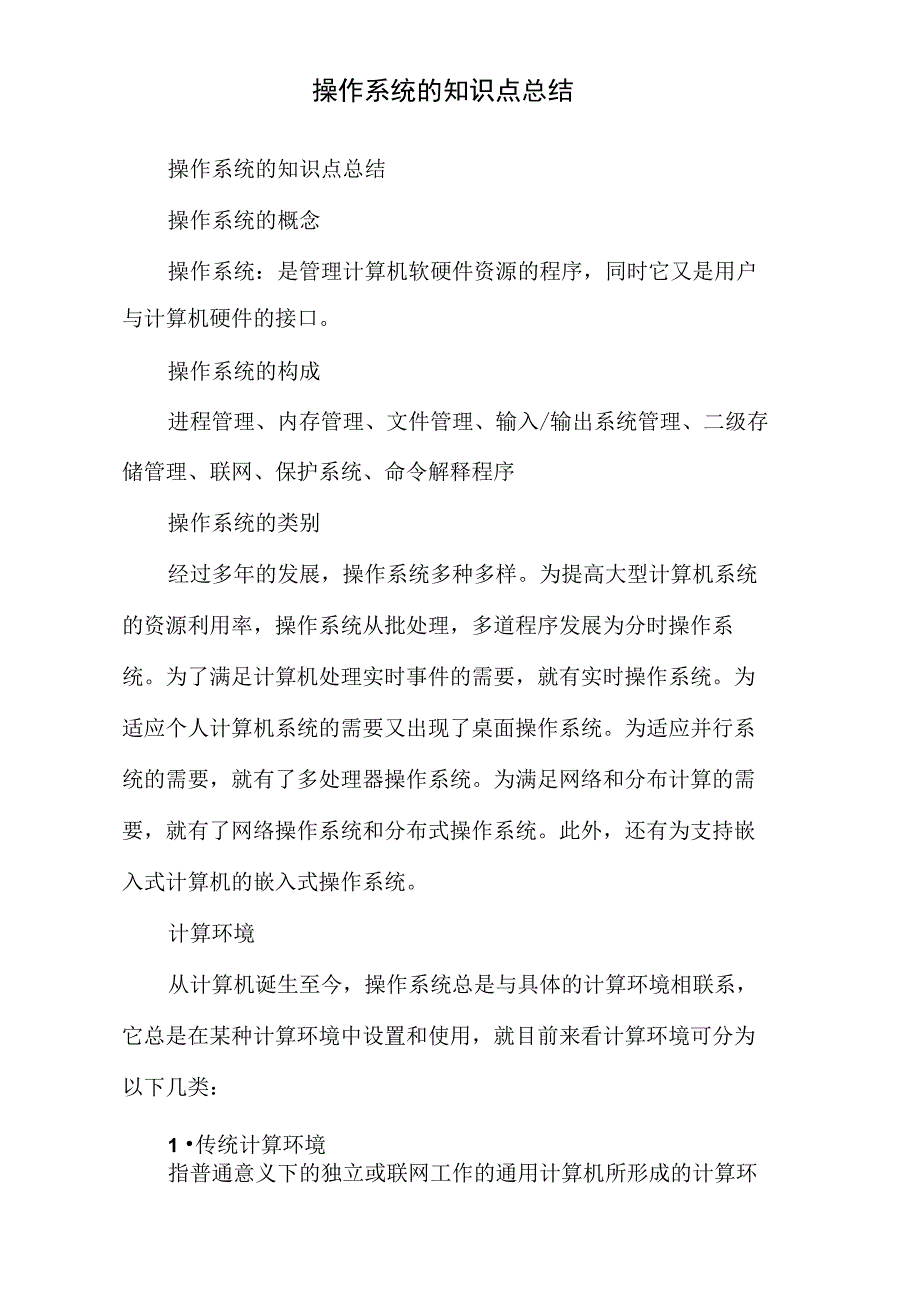 操作系统的知识点总结_第2页