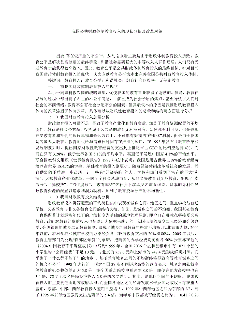 我国公共财政体制教育投入的现状分析及改革对策_第1页