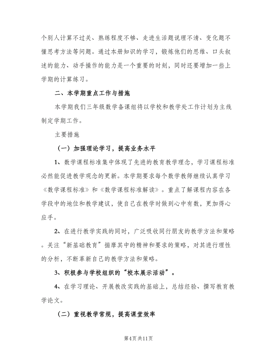 小学三年级上册数学备课组工作计划范文（三篇）.doc_第4页