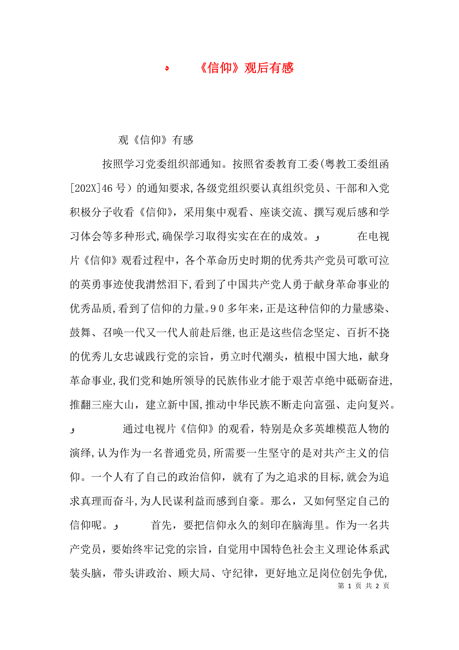 信仰观后有感_第1页