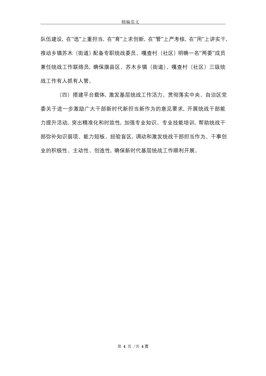 2021年关于基层统战工作开展情况的调研报告_第4页