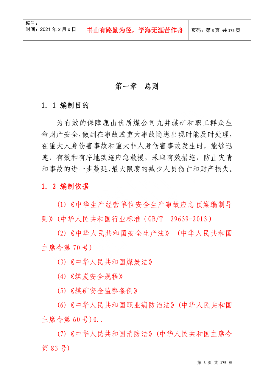 某公司安全生产事故综合应急预案(DOC 170页)_第4页