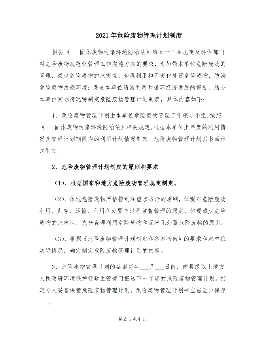 2021年危险废物管理计划制度.doc_第2页