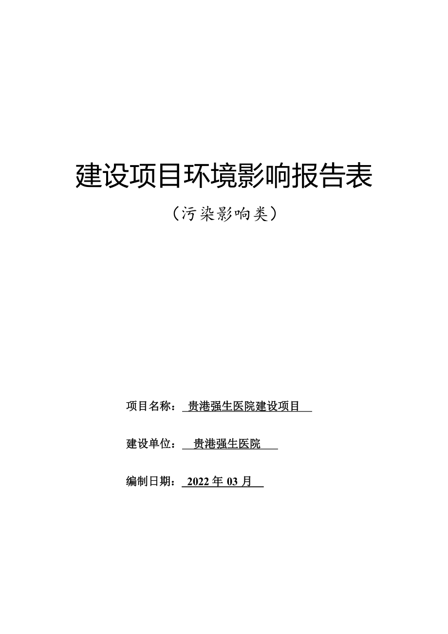 贵港强生医院建设项目环评报告.docx_第1页