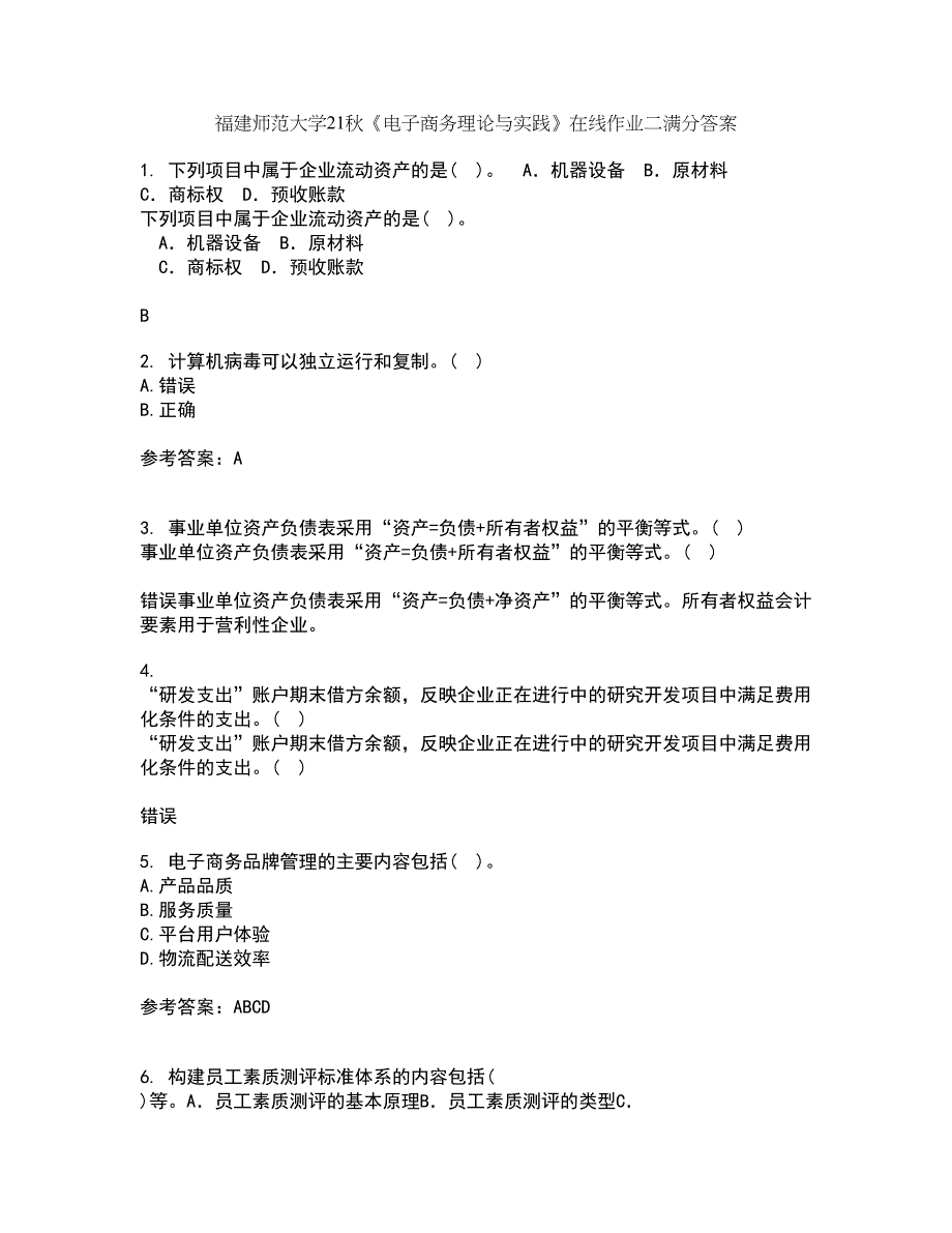 福建师范大学21秋《电子商务理论与实践》在线作业二满分答案95_第1页