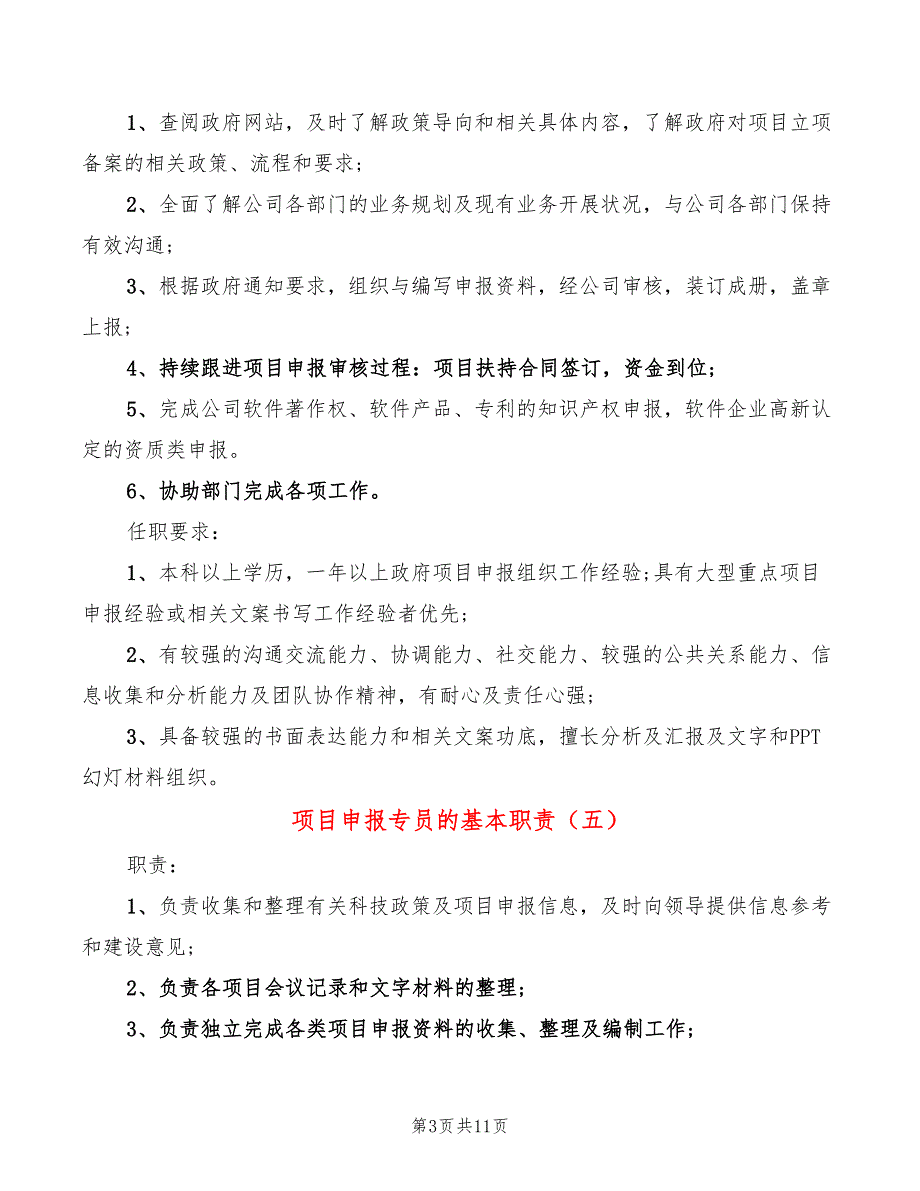 项目申报专员的基本职责(15篇)_第3页