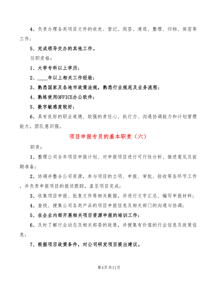 项目申报专员的基本职责(15篇)_第4页