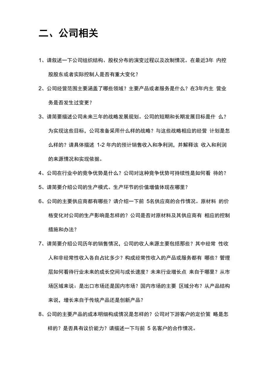 企业调研问题提纲_第2页