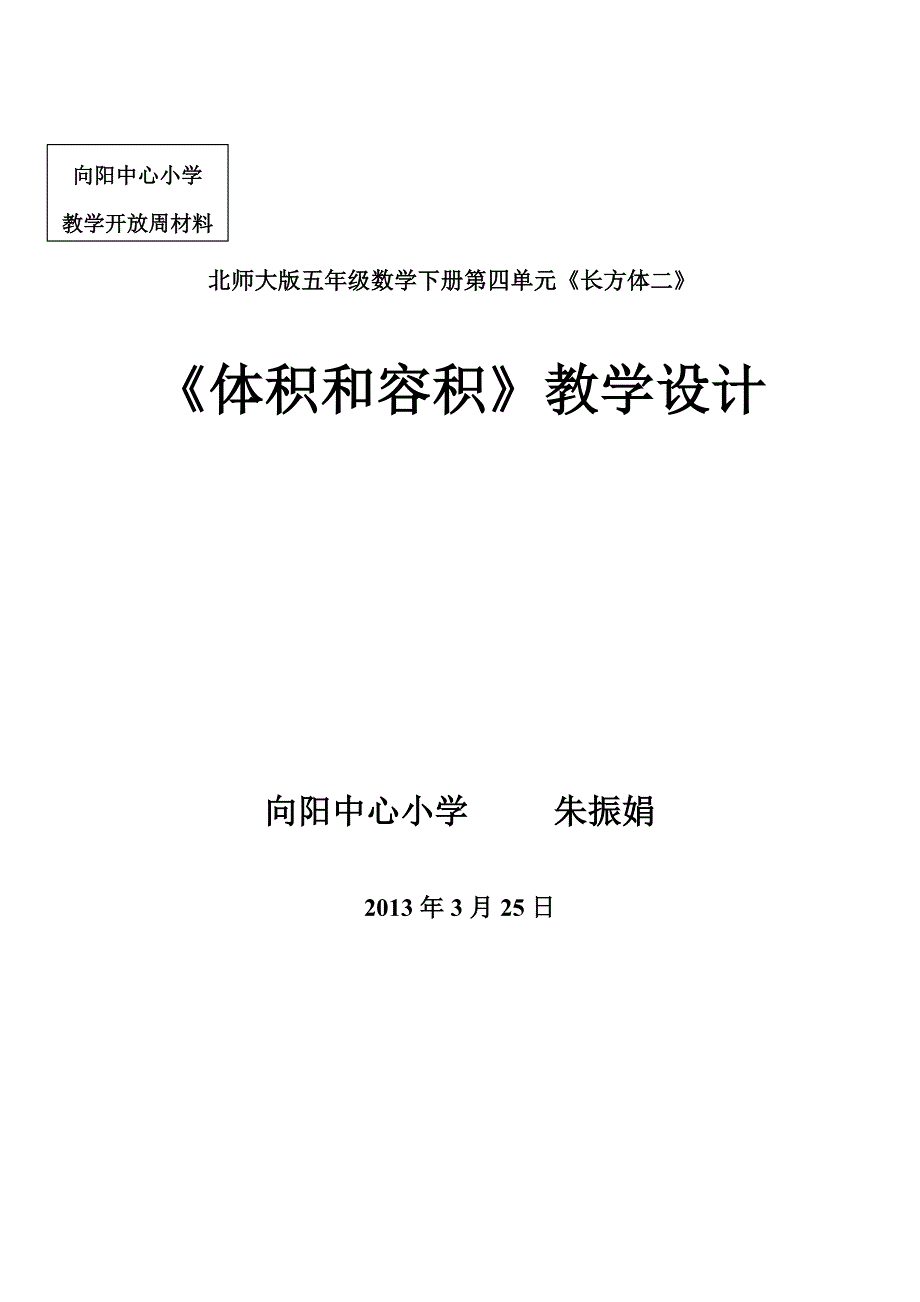 公开课教学设计 .doc_第1页