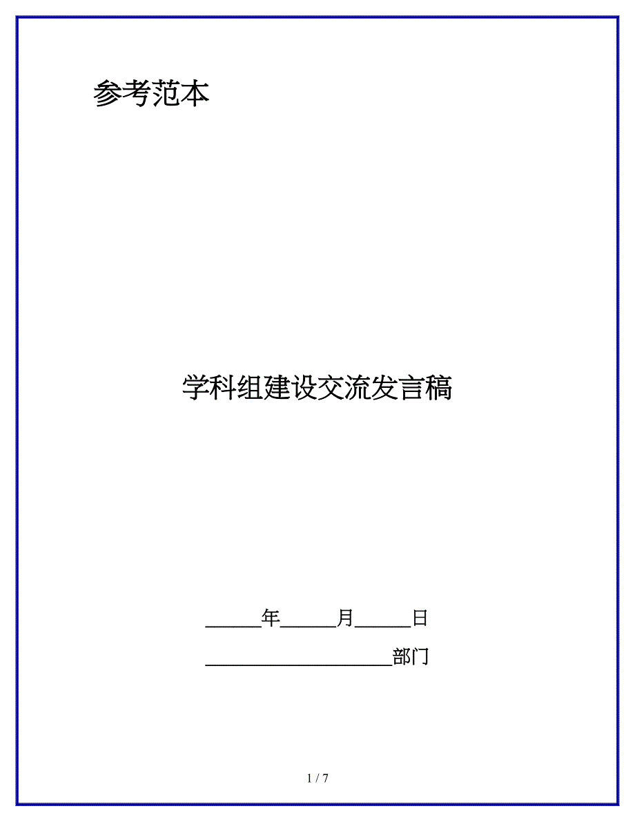 学科组建设交流发言稿.docx_第1页