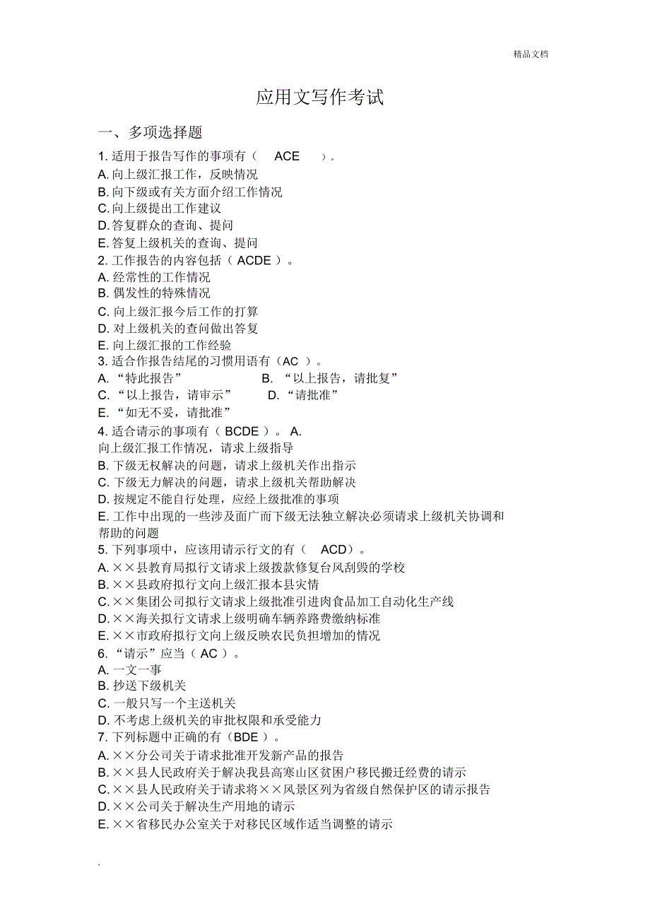 应用文写作考试试题及答案_第1页