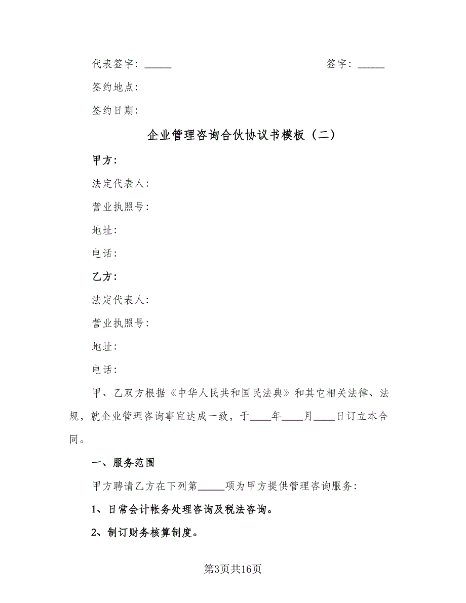 企业管理咨询合伙协议书模板（7篇）_第3页