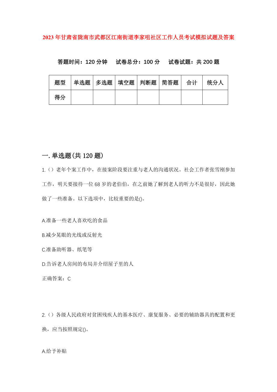 2023年甘肃省陇南市武都区江南街道李家咀社区工作人员考试模拟试题及答案_第1页