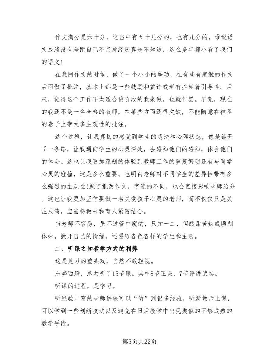 教育教学工作实习总结_第5页