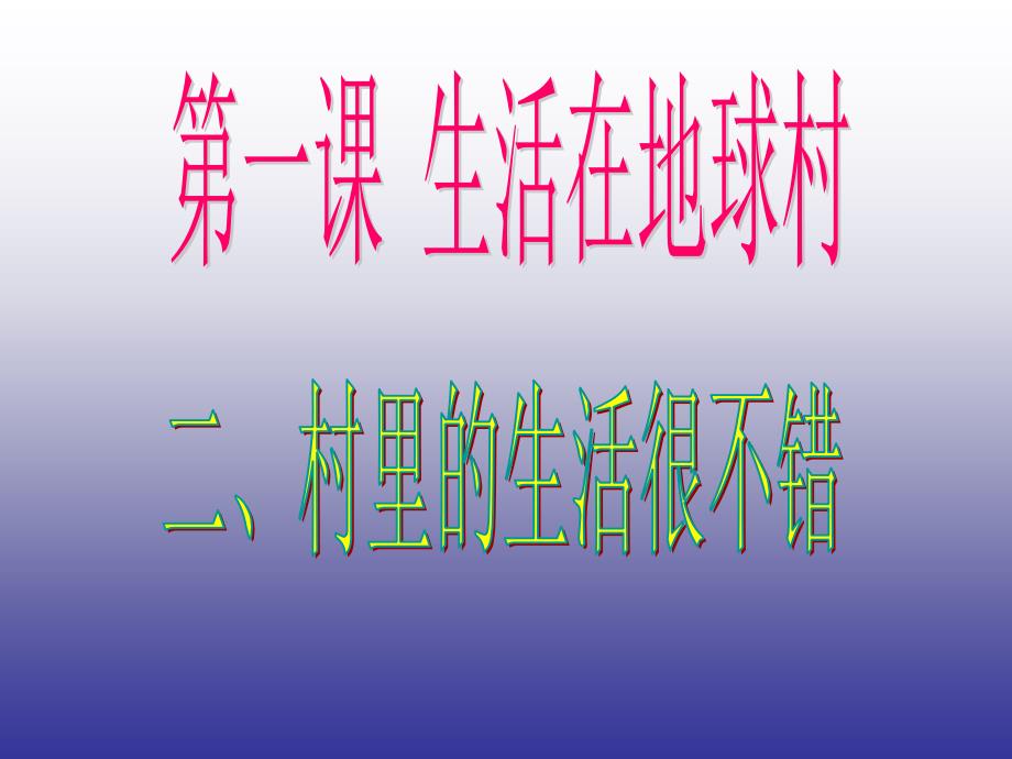 政治九年级全册人民版12村里的生活很不错课件_第1页