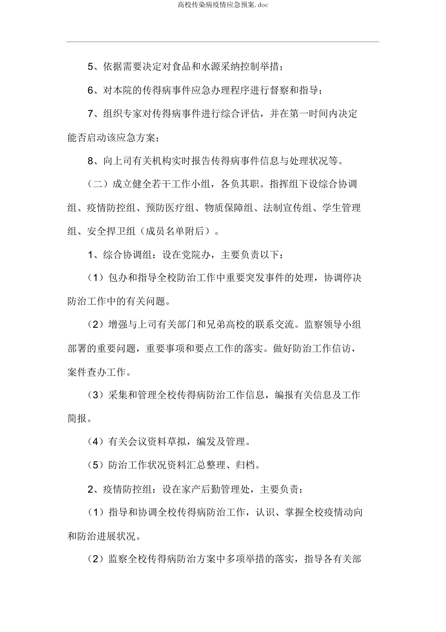 高校传染病疫情应急预案doc.doc_第2页