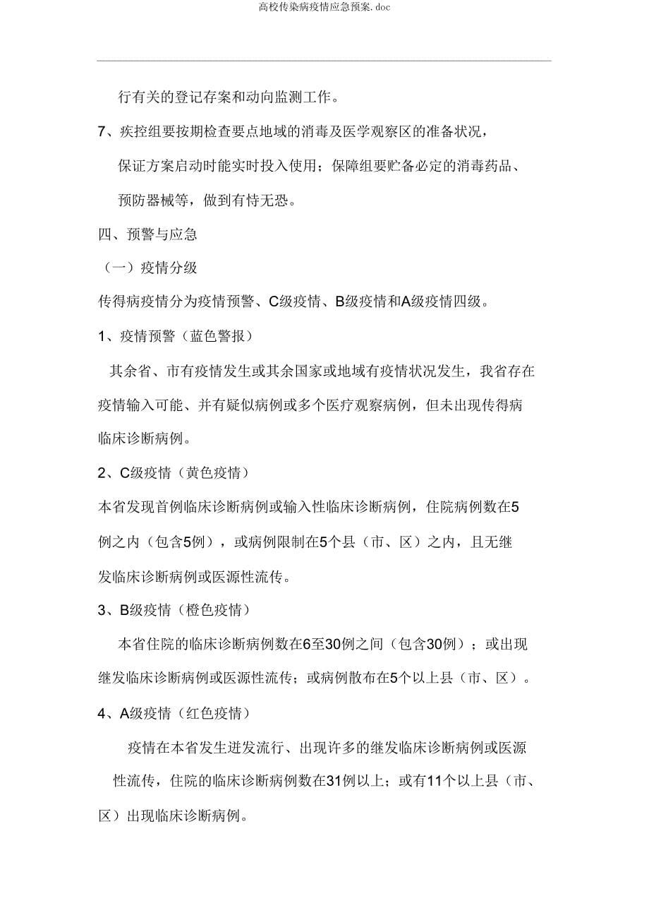 高校传染病疫情应急预案doc.doc_第5页