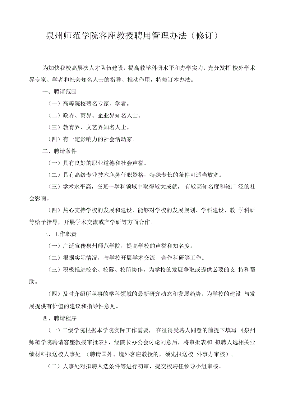 泉州师范学院客座教授聘用管理办法_第1页