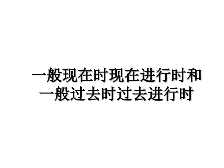 一般现在时现在进行时和一般过去时过去进行时教学文案_第1页