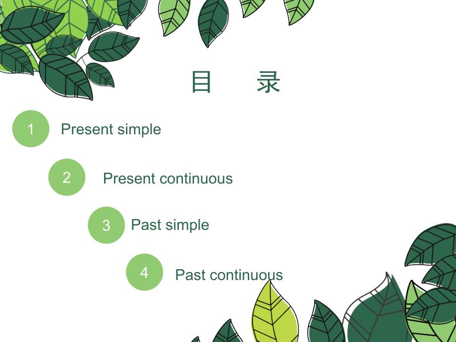 一般现在时现在进行时和一般过去时过去进行时教学文案_第2页