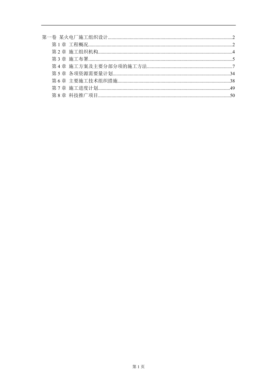 某火电厂施工组织设计_第1页