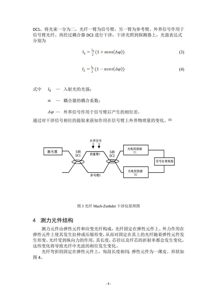 物理光学大作业——基于光纤马赫-泽德干涉的测力方法设计.doc_第5页