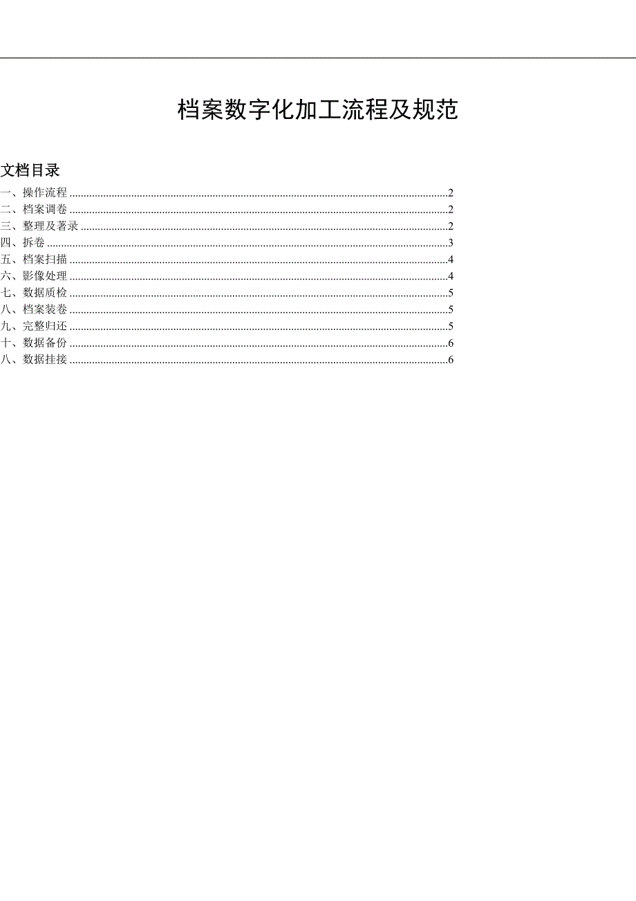 档案数字化加工流程及_第1页