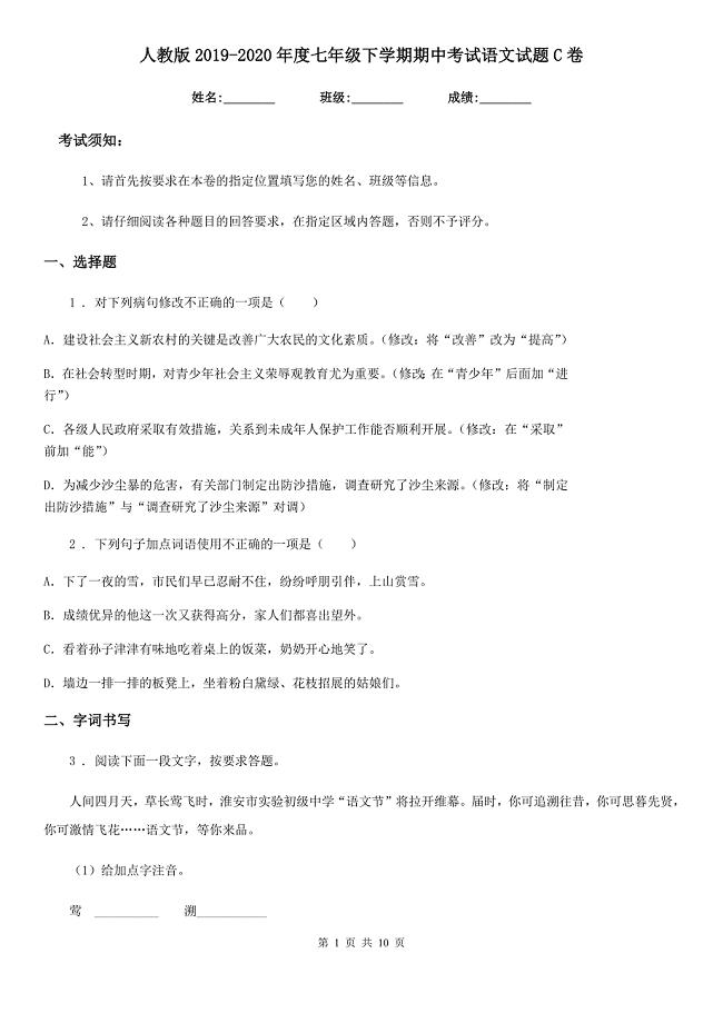 人教版2019-2020年度七年级下学期期中考试语文试题C卷（模拟）